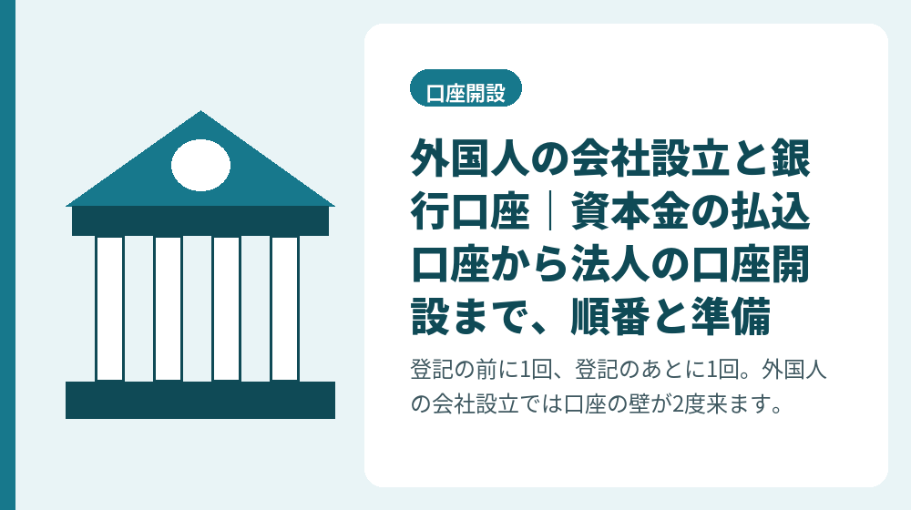 外国人の会社設立と銀行口座｜資本金の払込口座から法人の口座開設まで、順番と準備