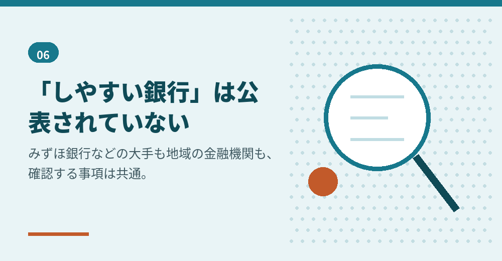 銀行選びの考え方