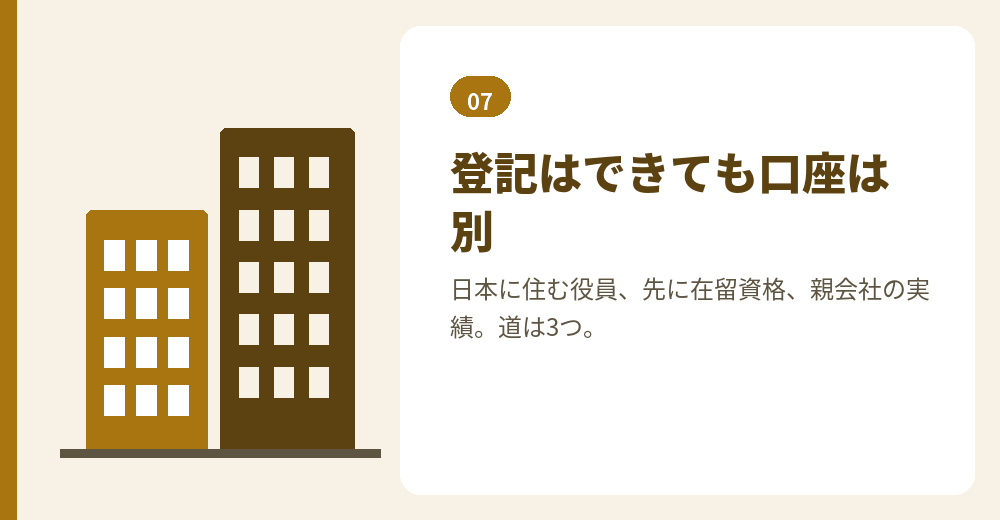 海外在住の場合の法人口座