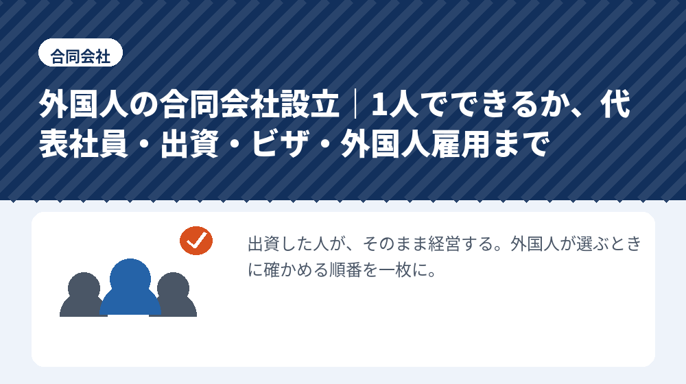 外国人の合同会社設立｜1人でできるか、代表社員・出資・ビザ・外国人雇用まで