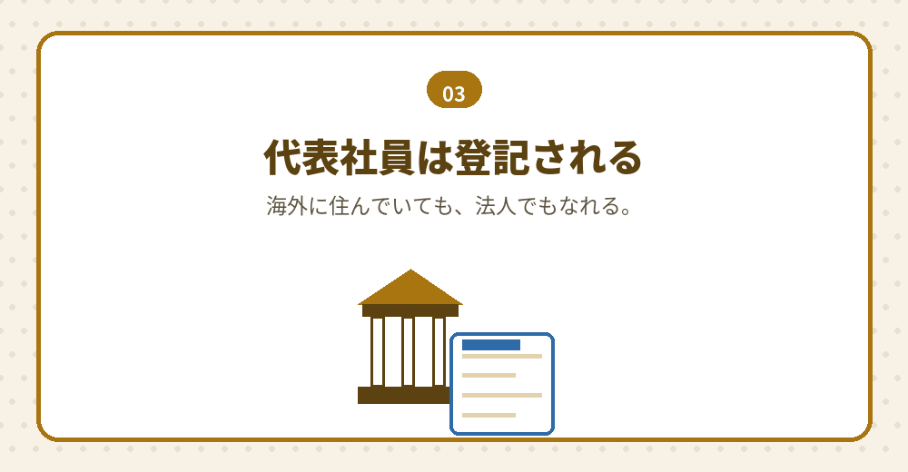 外国人・外国法人が代表社員になる場合