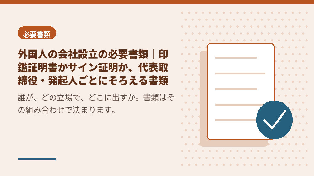 外国人の会社設立の必要書類｜印鑑証明書かサイン証明か、代表取締役・発起人ごとにそろえる書類