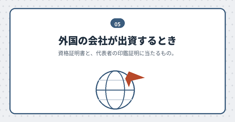 外国法人が発起人になる場合の書類