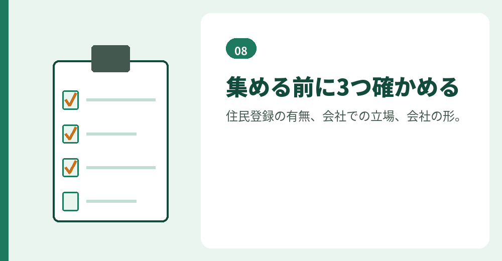 必要書類を集める前の確認