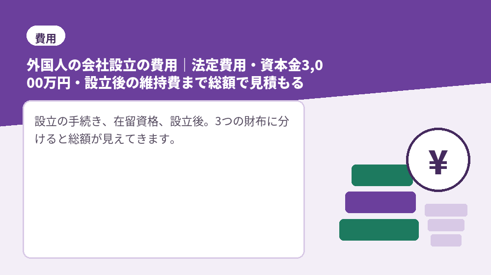 外国人の会社設立の費用｜法定費用・資本金3,000万円・設立後の維持費まで総額で見積もる