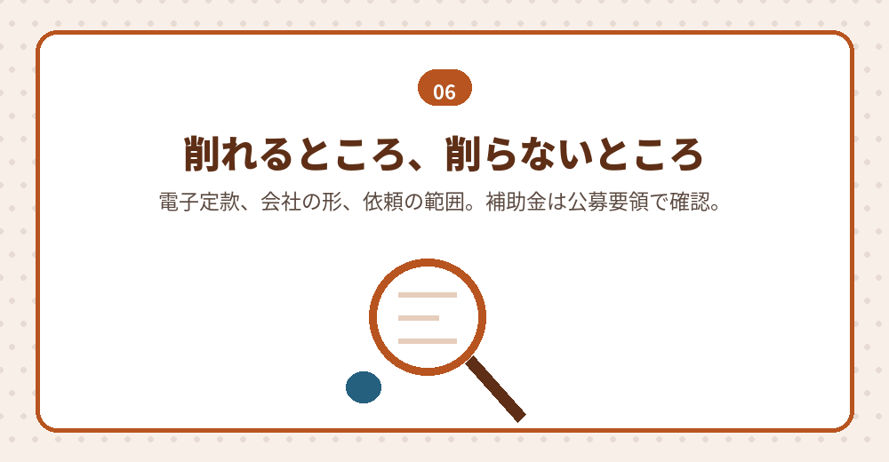 会社設立の費用を抑えるときの考え方