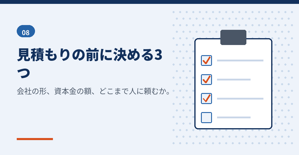 会社設立の費用を見積もる順番