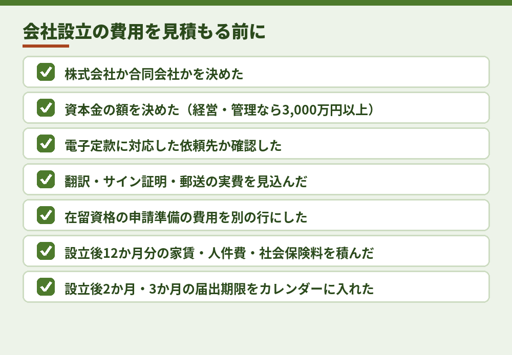 見積もりを取る前の確認リスト