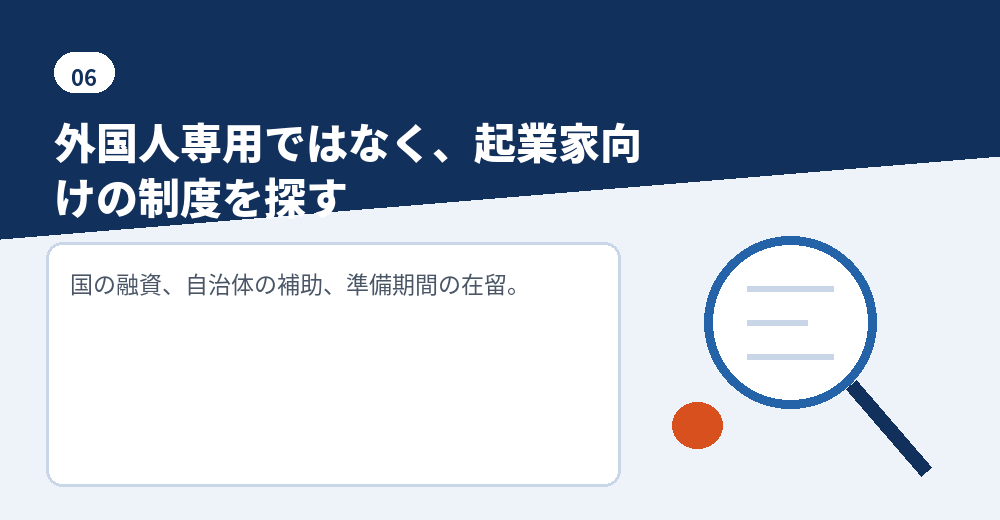 外国人の起業で探す制度の種類