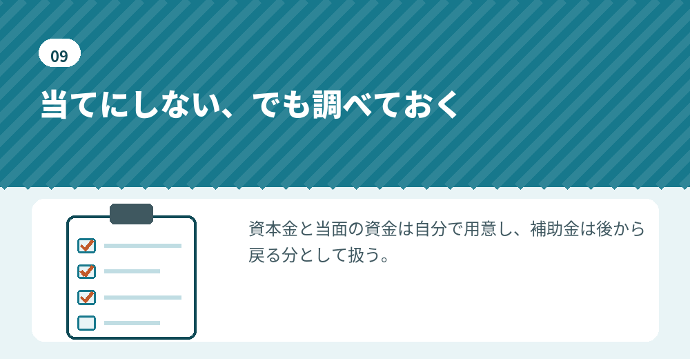 補助金と会社設立の資金計画