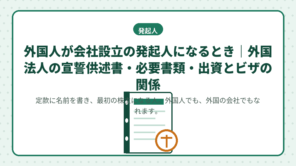 外国人が会社設立の発起人になるとき｜外国法人の宣誓供述書・必要書類・出資とビザの関係