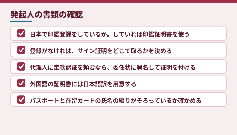 外国人の発起人が定款認証の前に確かめること