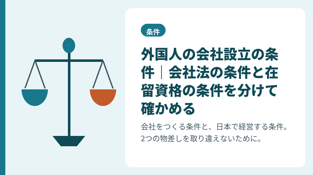 外国人の会社設立の条件｜会社法の条件と在留資格の条件を分けて確かめる