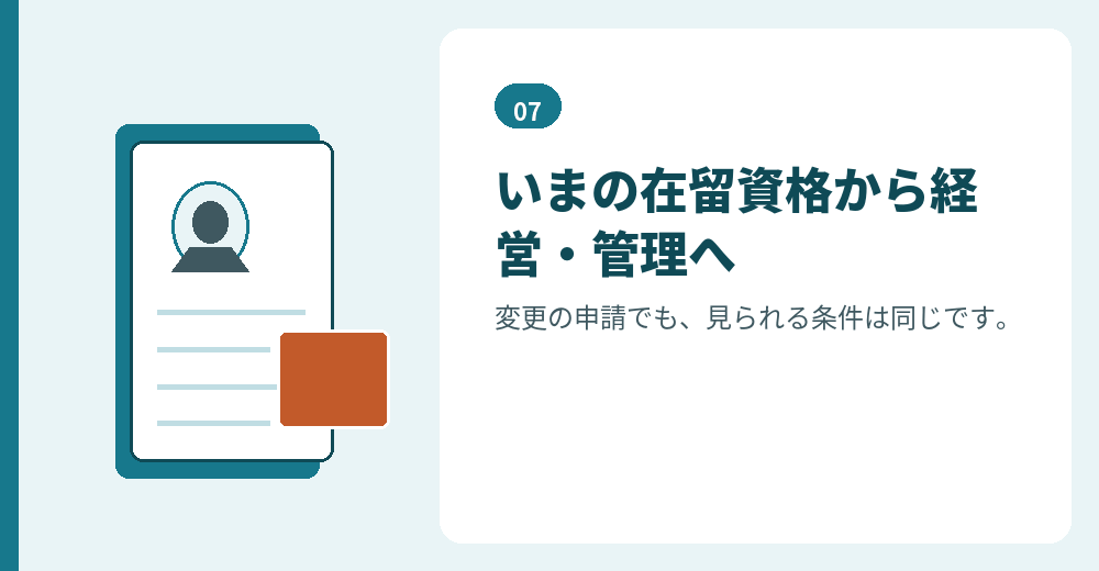 在留資格の変更は、条件を満たしたうえでの申請になります