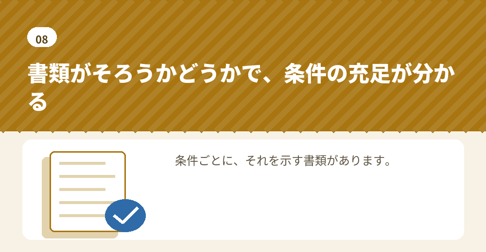 条件の確認は、必要書類の一覧と照らし合わせると漏れが減ります