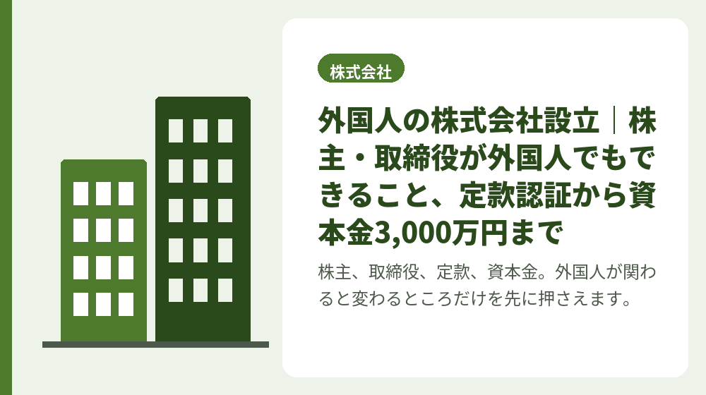 外国人の株式会社設立｜株主・取締役が外国人でもできること、定款認証から資本金3,000万円まで