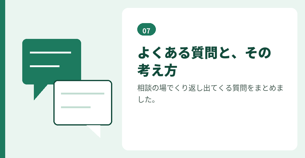 よくある質問。判断の材料としてお読みください
