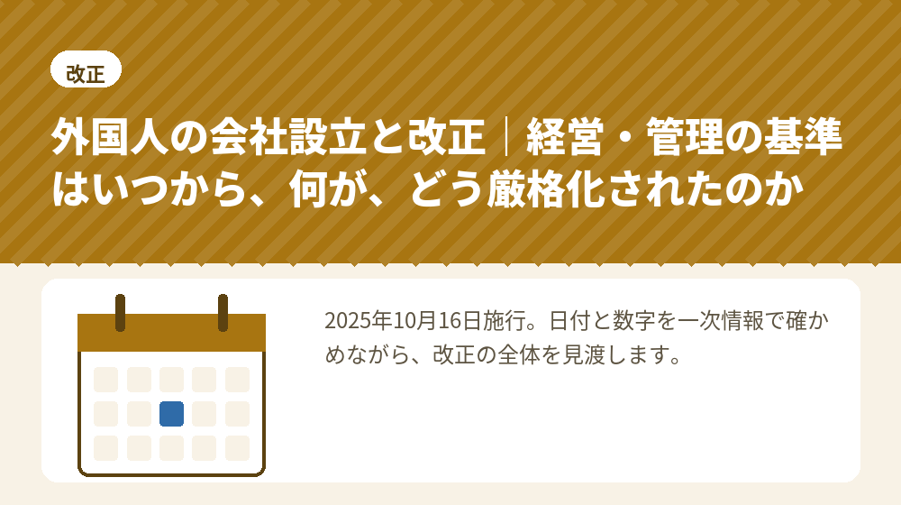 外国人の会社設立と改正｜経営・管理の基準はいつから、何が、どう厳格化されたのか