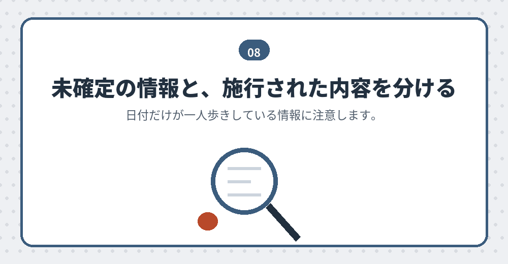 改正の情報は、出どころと日付を確かめてから使います