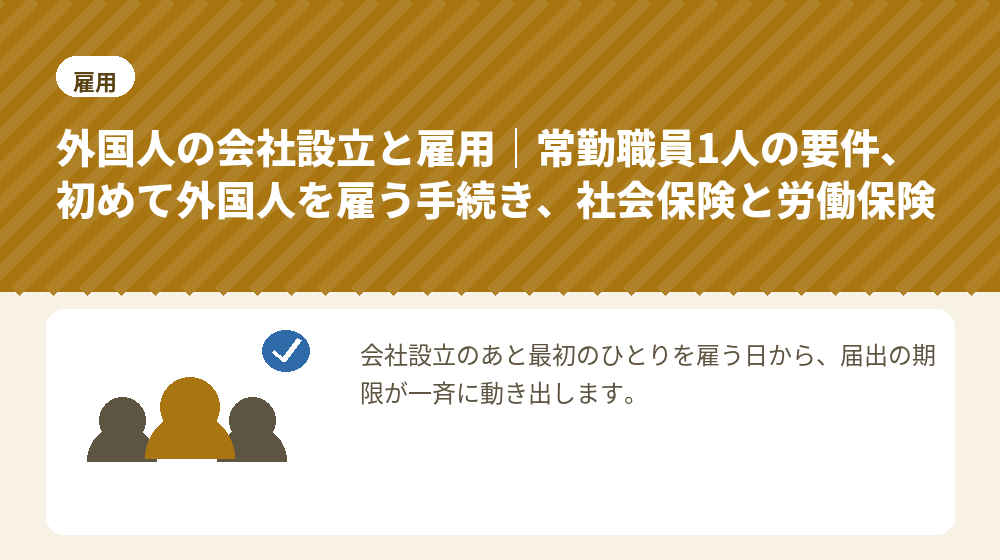外国人の会社設立と雇用｜常勤職員1人の要件、初めて外国人を雇う手続き、社会保険と労働保険