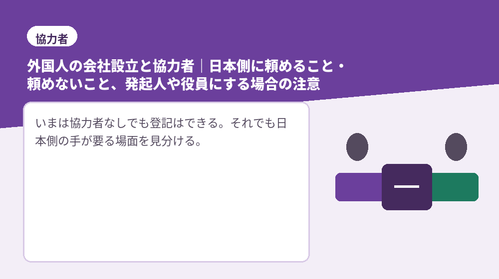 外国人の会社設立と協力者｜日本側に頼めること・頼めないこと、発起人や役員にする場合の注意