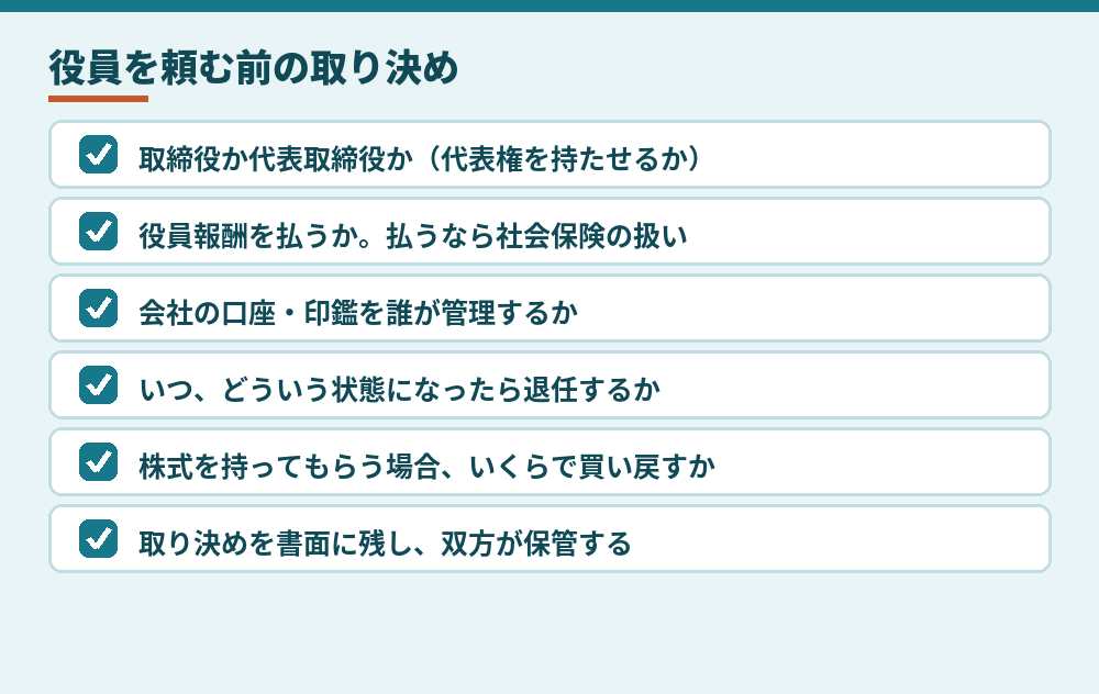 協力者を役員に迎える前に、外国人の本人と協力者で決めておくこと