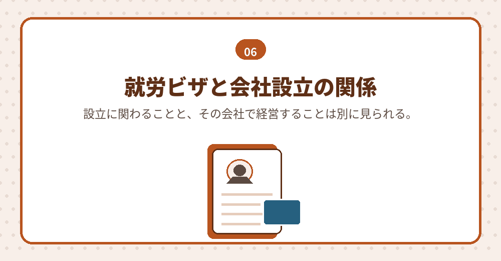 就労 ビザ 会社 設立：協力者自身の在留資格