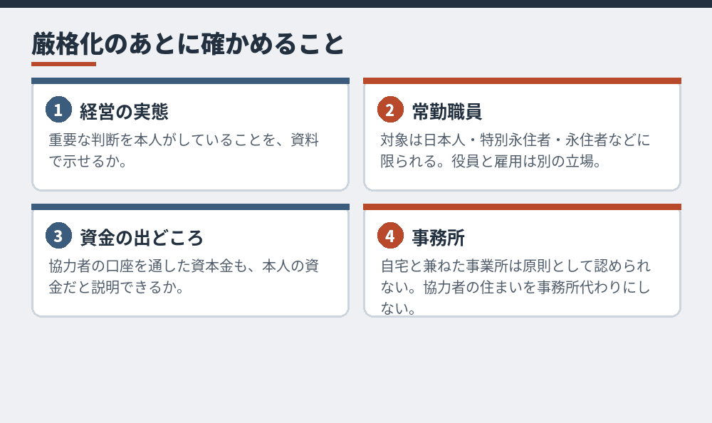 協力者を立てるときに、在留資格の基準と照らして確かめること