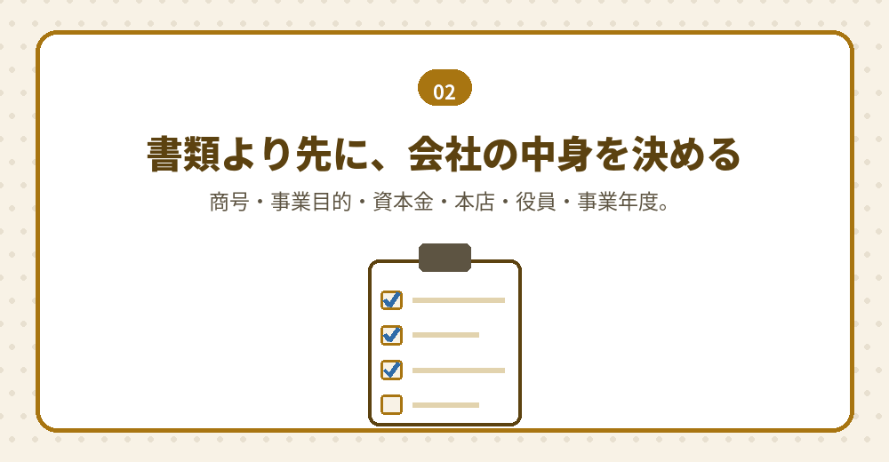 この6つが決まらないと、定款の原案がつくれません
