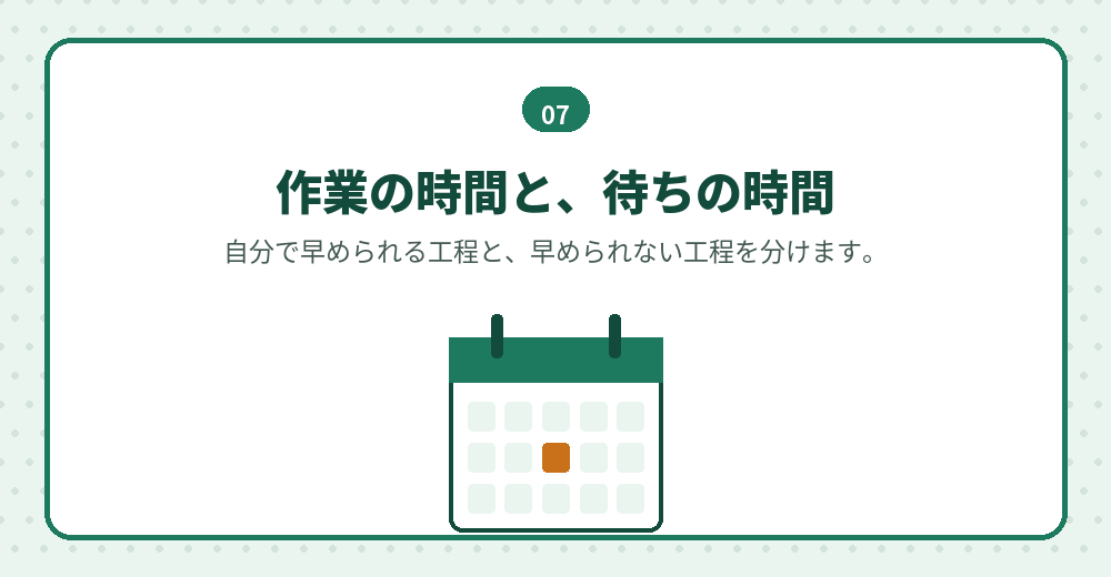 日程は、待ちが発生する工程から先に手配します