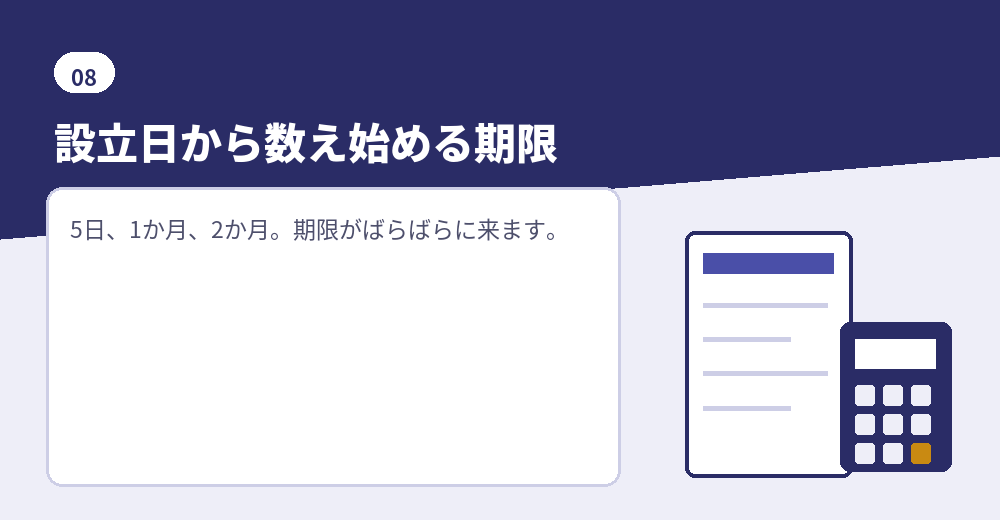 登記が終わったら、期限の短い届出から片づけます