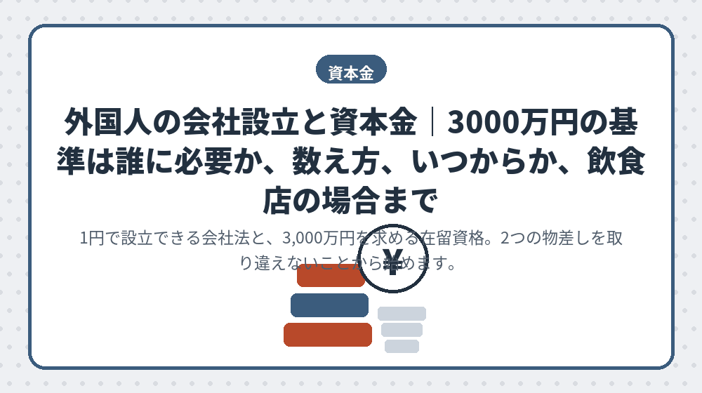 外国人の会社設立と資本金｜3000万円の基準は誰に必要か、数え方、いつからか、飲食店の場合まで