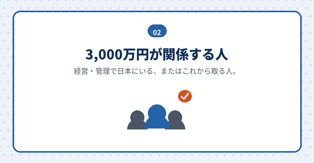 在留資格によって、3,000万円の基準が当てはまるかどうかが分かれます