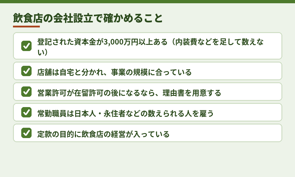 飲食店を開く外国人が、資本金とあわせて確かめておくこと