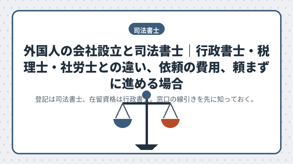 外国人の会社設立と司法書士｜行政書士・税理士・社労士との違い、依頼の費用、頼まずに進める場合