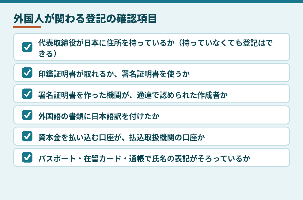 外国人が発起人・役員になる設立登記で、司法書士が最初に確認すること