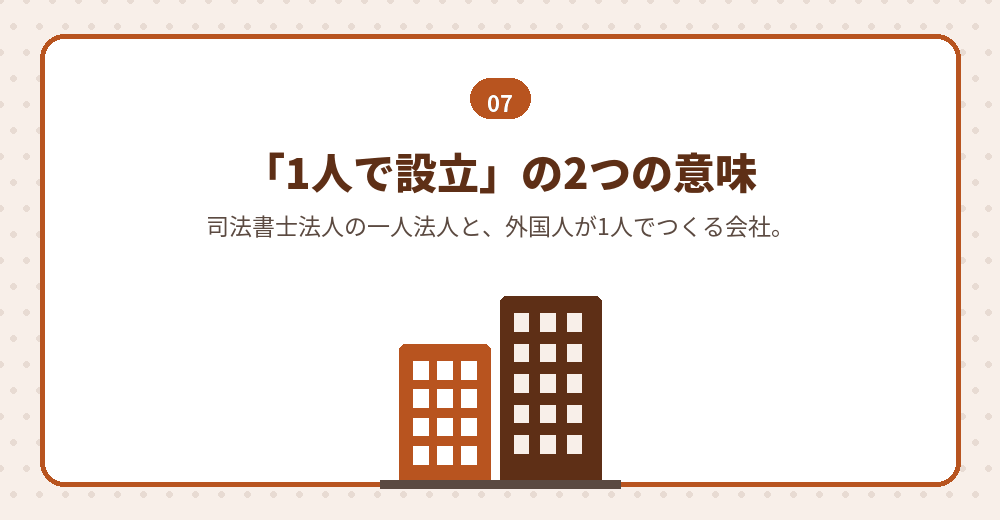 司法書士の一人法人と、外国人ひとりの会社設立