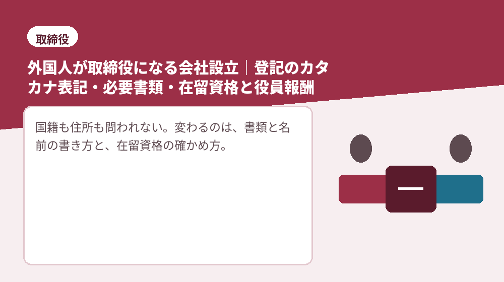 外国人が取締役になる会社設立｜登記のカタカナ表記・必要書類・在留資格と役員報酬