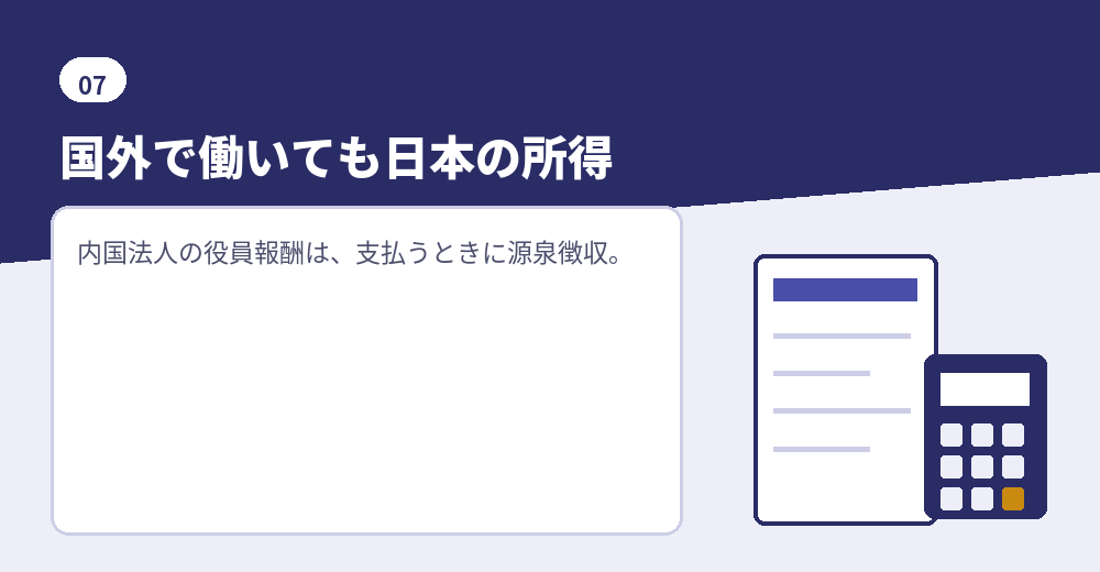 海外在住の取締役に払う役員報酬