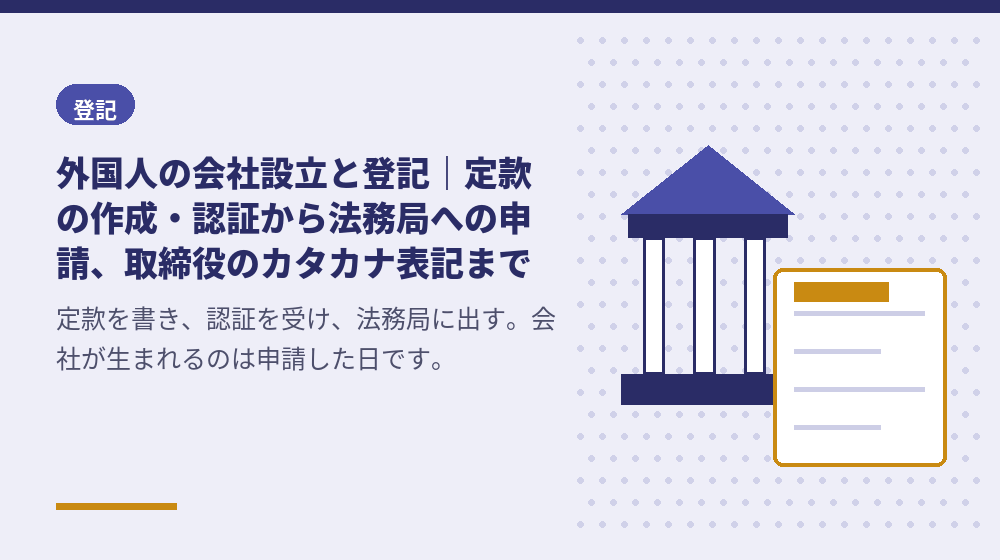 外国人の会社設立と登記｜定款の作成・認証から法務局への申請、取締役のカタカナ表記まで