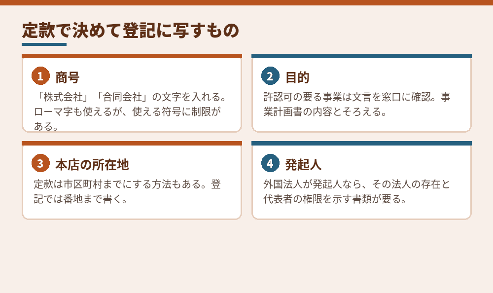 定款の記載事項と、外国人の会社設立で特に気をつける点