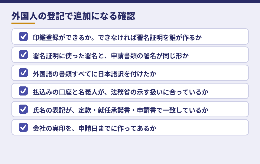 外国人が関わる設立登記で、日本人だけの会社より確認が増える項目