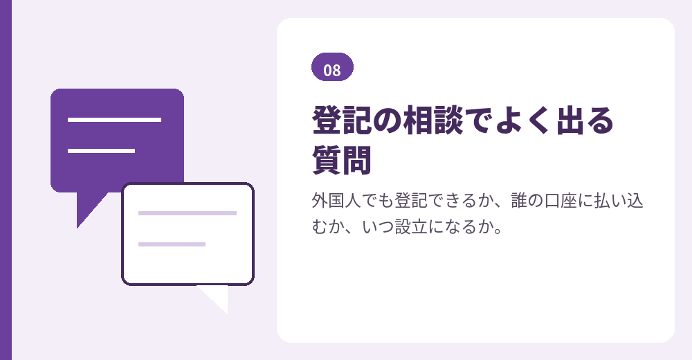 外国人の会社登記に関するよくある質問