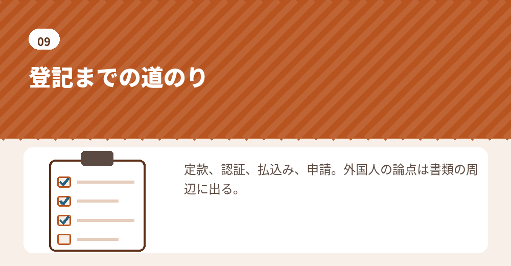 外国人の会社設立と登記のまとめ