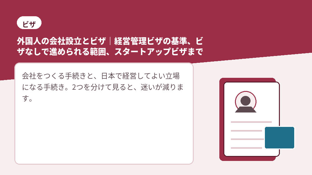 外国人の会社設立とビザ｜経営管理ビザの基準、ビザなしで進められる範囲、スタートアップビザまで