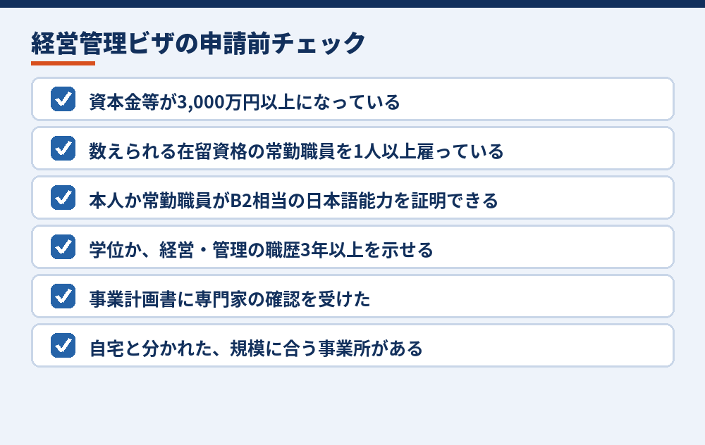 申請の前に確かめておきたい6項目