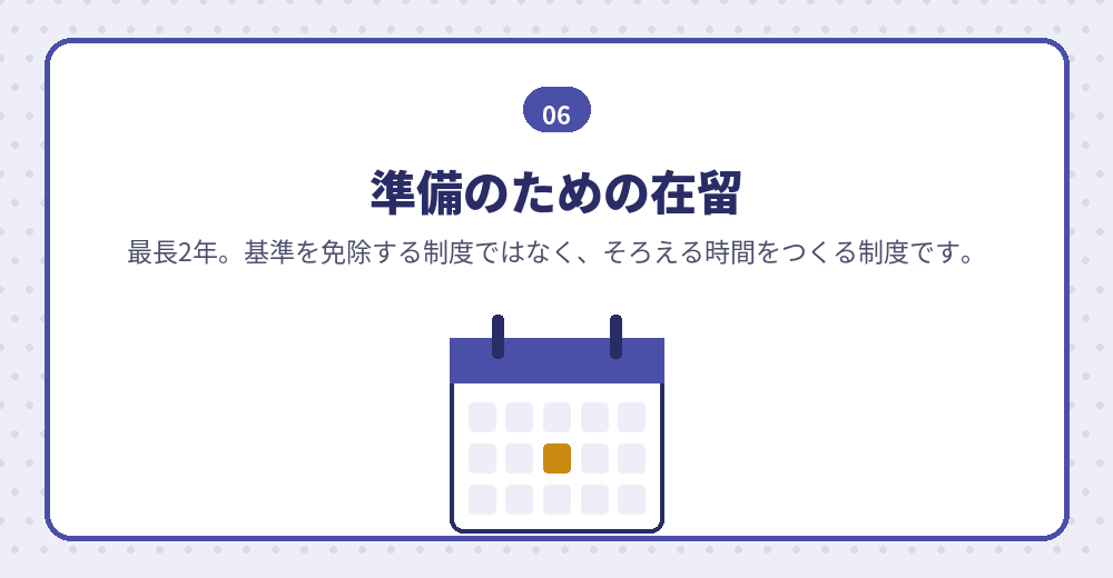 スタートアップビザは、経営管理ビザの手前に置かれた準備期間です