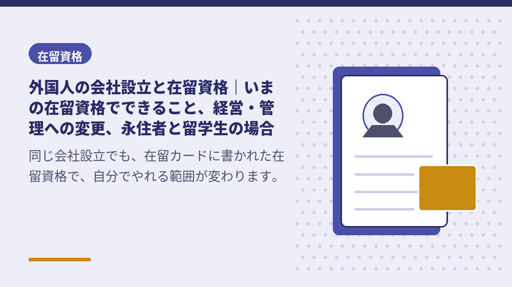 外国人の会社設立と在留資格｜いまの在留資格でできること、経営・管理への変更、永住者と留学生の場合