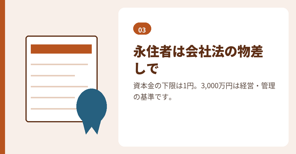 永住者の会社設立では、在留資格の基準ではなく会社法と税の面から資本金を決めます