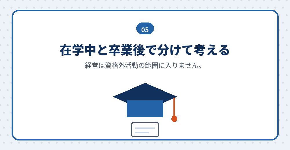留学生の会社設立は、卒業の時期から逆算して組み立てます
